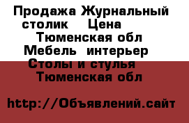 Продажа Журнальный столик  › Цена ­ 800 - Тюменская обл. Мебель, интерьер » Столы и стулья   . Тюменская обл.